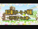 【王立聖リバーミード学園！ 】〜セラピスト乙女ゲーム風ムービー〜