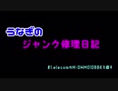 うなぎのジャンク修理日記　第1回