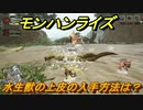 モンハンライズ　水生獣の上皮の入手方法は？　＃４２１【ＭＨＲ】