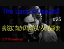 【PS4】病院に向かいながら、感染者がいる中をたんさくするよ　The Last of Us part2#25【ゆったり実況動画】