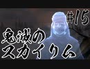【タンジェロ】鬼滅のスカイリム・第１５話「錆兎と真菰」