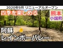 【熊本 阿蘇】阿蘇レインボーバレー（小国町）を紹介