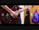 【Neru】ロストワンの号哭 Afterglow ver    ギター弾いてみた (cover by かた)