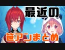 最近の笹アンまとめ