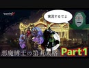 【実況】悪魔博士の第五人格【Part1（終）】