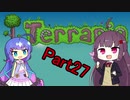 【VOICEROID実況】ウナきりテラリア　パート27　【Terraria】