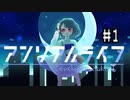 【2人実況】おさきまっくらだけど忘れられない旅をする。#1【アンリアルライフ】