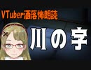 【妖怪おやじむすめの怪談朗読部屋】VTuber洒落怖朗読「川の字」【怖い話・作業用・睡眠用】