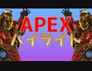 Apex Legends Highlight #5　チーター撲滅してぇ
