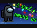 【アーカイブ】宇宙船内で疑心暗鬼になりながら殺害したりされたりするゲーム《among us》 ５月３日