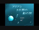【実況プレイ】『アリアと三日間の船の旅』の世界を体験する【そのいち】