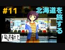 北海道を旅する。〈北海道旅行ゲーム実況：風雨来記〉＃11