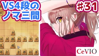 【CeVIO将棋部】ゴキゲンささらは今日も指す(31　VSノーマル三間)