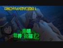 《実況》　この素晴らしい世界に祝福を！　2期8話