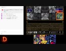 【病みのゲーム】遊戯王 真デュエルモンスターズ 封印されし記憶 実況プレイ Part16【生配信】