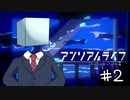 【2人実況】おさきまっくらだけど忘れられない旅をする。#2【アンリアルライフ】