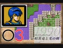 [O3] 実況プレイ 初代 ファイアーエムブレム 暗黒竜と光の剣 第16章 1/4