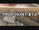 【実況】PROP HUNTを遊び尽くす #72【COD:BOCW】