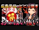 エッチな広告に怖がるロボ子さん【ホロライブ/切り抜き】