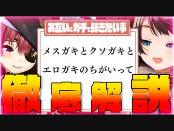 【解説】メスガキ、クソガキ、エロガキの違いを宝鍾マリンと大空スバルが徹底解説【#ババドナ​】