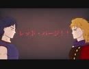 【ジョジョ人力】レ/ッ/ド/・/パ/ー/ジ/！/！/！