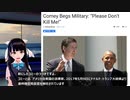 コミー、軍に懇願、"私を殺さないでください
