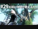 【実況】お前に仲間が救えるか？【ニーアレプリカントver.1.22474487139...】ネタバレあり #29