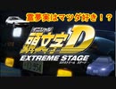 京一のセミナー！？【頭文字ｄ（initial D）extremestage　ツッコミ満載のゆっくり実況 8　赤城（Akagi）エンペラー　須藤 京一　】難易度ハードでストーリークリア目指す！
