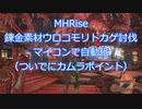 【MHRise×Arduino】カムラポイント＋錬金素材稼ぎ自動化＠溶岩洞ツアー