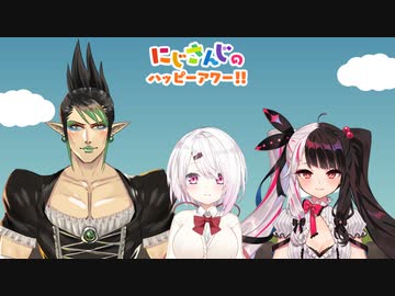 【出演：花畑チャイカ/椎名唯華/夜見れな】にじさんじのハッピーアワー!!