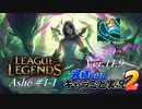 【LoL】完結しないキャラごと実況2【Ashe】#4-1