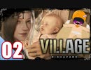 【BIOHAZARD VILLAGE】中折れ目隠しプレイベイビー愛娘ローズを探せ！02
