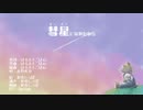 【森野熊音2周年記念】彗星になれたなら【UTAUカバー】
