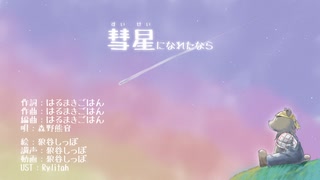 【森野熊音2周年記念】彗星になれたなら【UTAUカバー】