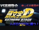 啓介抜かれたときの顔！？【頭文字ｄ（initial D）extremestage　ツッコミ満載のゆっくり実況 9　赤城（Akagi）レッドサンズ　高橋 啓介　】難易度ハードでストーリークリア目指す！
