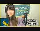 ハルカ／YOASOBI（Covered by Piggyback!!）