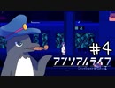 【2人実況】おさきまっくらだけど忘れられない旅をする。#4【アンリアルライフ】