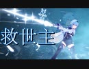 【原神】【MAD】セイバー【Genshin Impact】