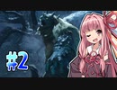【MHRise】そこそこ槍術士茜ちゃん！#02【琴葉姉妹実況】