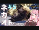 【VOICEROID実況】琴葉茜はネガオがトりたい！#5【モンハンライズ】