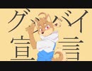 【小柴垣慧音2周年記念】グッバイ宣言【UTAUカバー】
