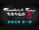 Thunderbolt Fantasy 東離劍遊紀３第六話　メイキング映像