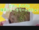 ビアードパパに抹茶シュークリーム出たぁ!