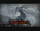 【モンハンライズ】継承武器、防具縛りで上位大型モンスター全部狩る！！　＃10