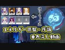 【原神】岩ゴリゴリ飯モリモリで行くエネルギー原盤・序論垂れ流し動画【ゆっくり実況】