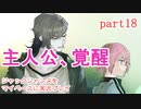 ジャックジャンヌをマイペースに実況プレイ　part18