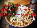 らあめん 福のじ 原始人かぶりつき骨付チャーシュー麺を食べに行く旅