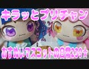 キラッとプリチャン～おすぬいマスコットの日常239★～