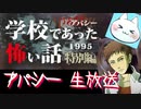 ※生放送アーカイブ　2021年5月11日放送分　【アパシー学校であった怖い話1995特別編】朗読実況に魂を賭ける　～猫屋敷の生放送～
