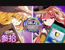 東方夢現遊戯・参拾　【東方遊戯王】